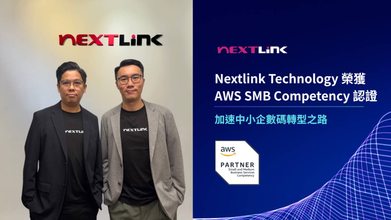 Nextlink Technology 獲AWS SMB Competency 專業認證 助中小企駕馭AI與雲端