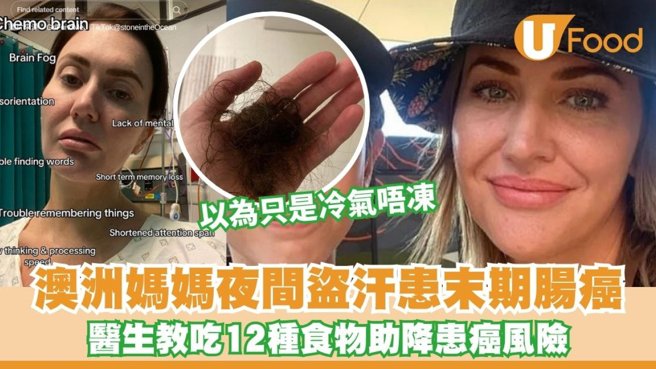 大腸癌｜澳洲媽媽夜間盜汗誤以為太熱 持續腹痛確診大腸癌末期