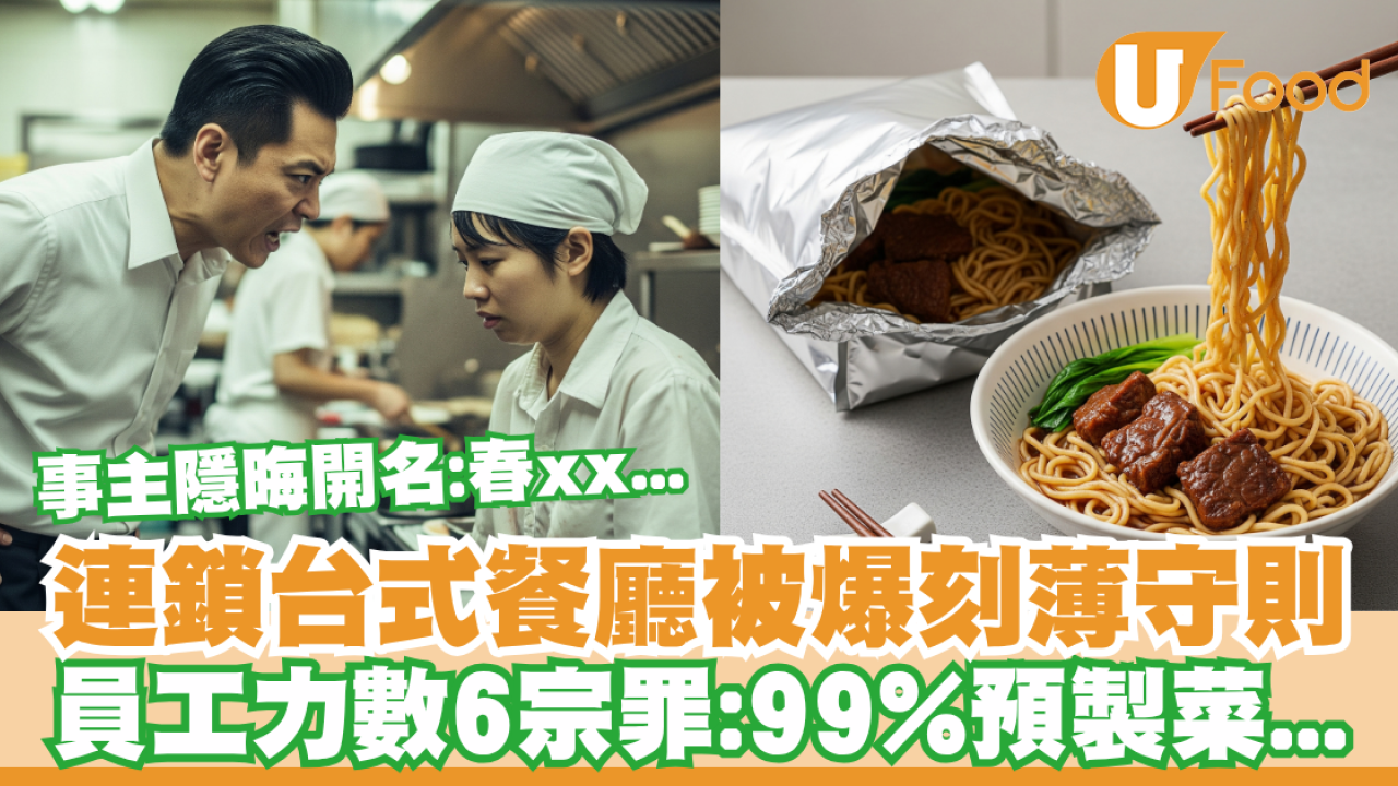 連鎖台式餐廳被爆刻薄守則！員工力數6宗罪：99%預製菜、無福食、不准用公司紙巾...