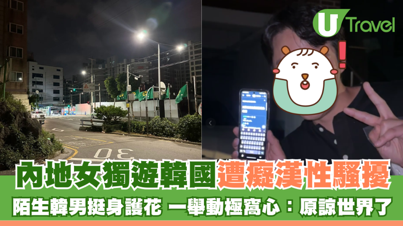 內地女獨遊韓國遭癡漢性騷擾 陌生韓男挺身護花 一舉動極窩心：原諒世界了