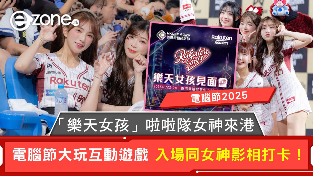 電腦節2025｜「樂天女孩」啦啦隊女神來港  電腦節大玩互動遊戲 入場同女神影相打卡！【多圖】