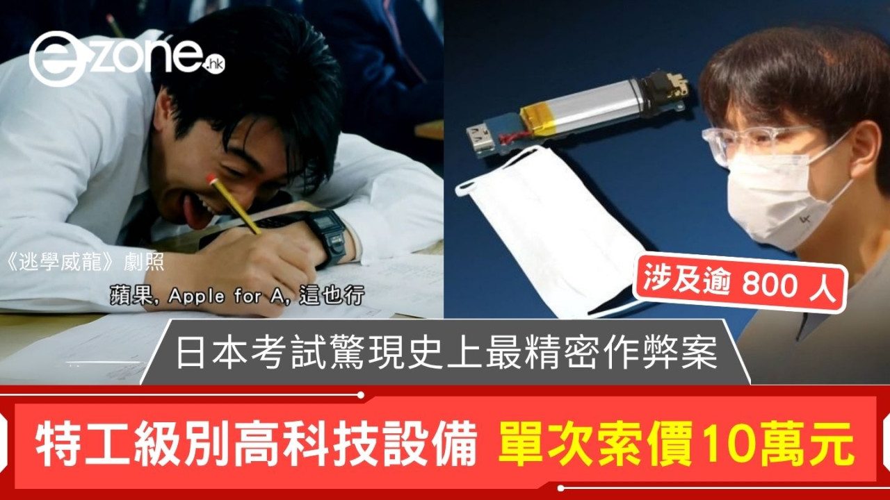 日本考試爆精密作弊案 中國留學生用特工級別高科技設備出術 單次索價10萬元