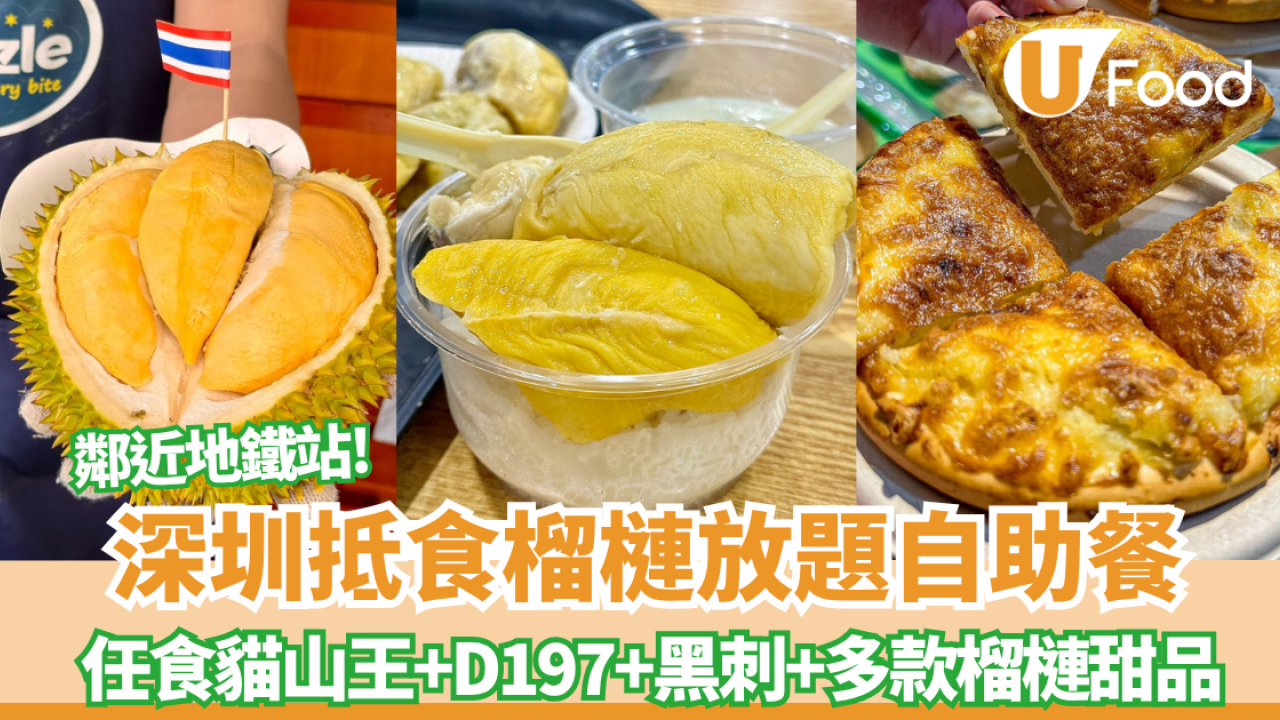 深圳抵食榴槤自助餐｜夜景高空酒店+任食馬來西亞貓山王+D197+黑刺+多款榴槤甜品