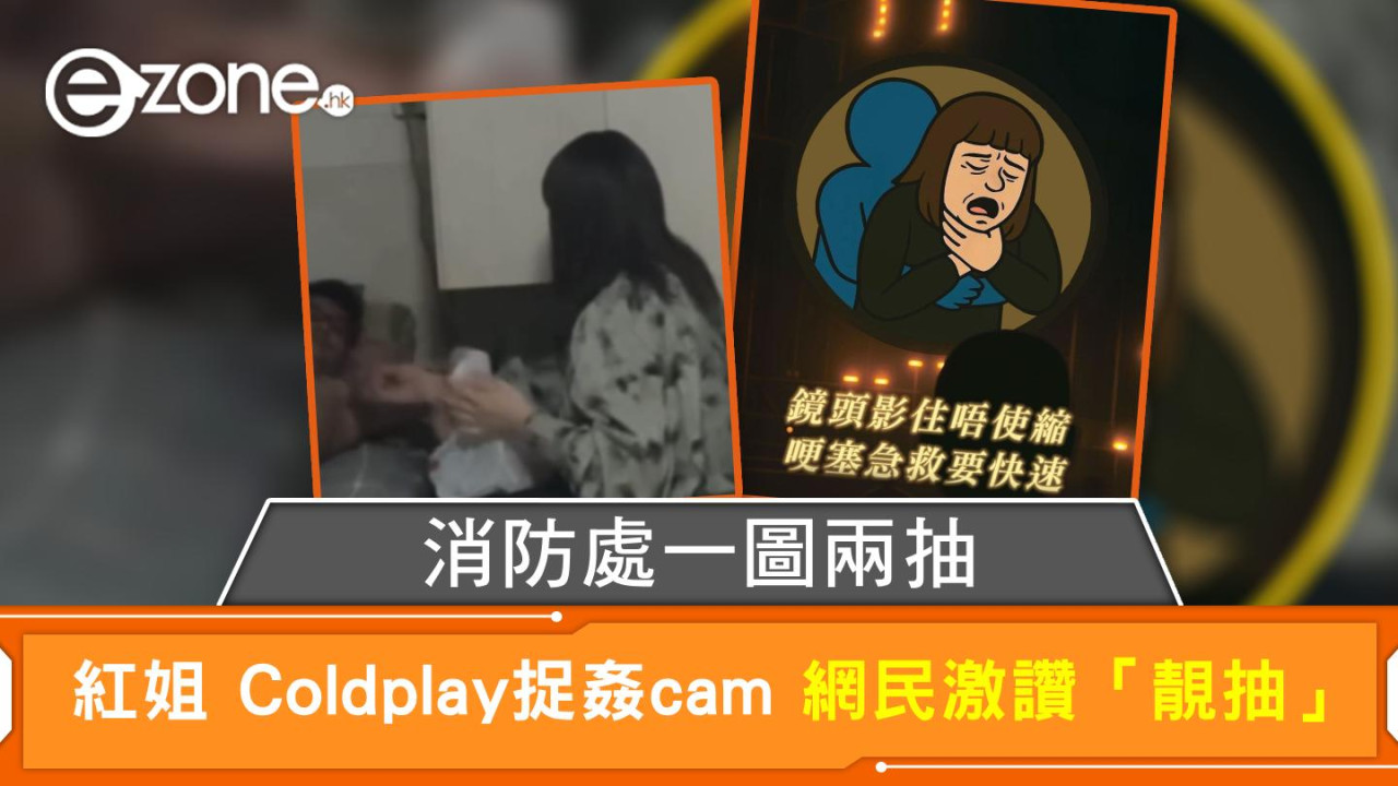 消防處一圖兩抽 紅姐 Coldplay捉姦cam 網民激讚「靚抽」