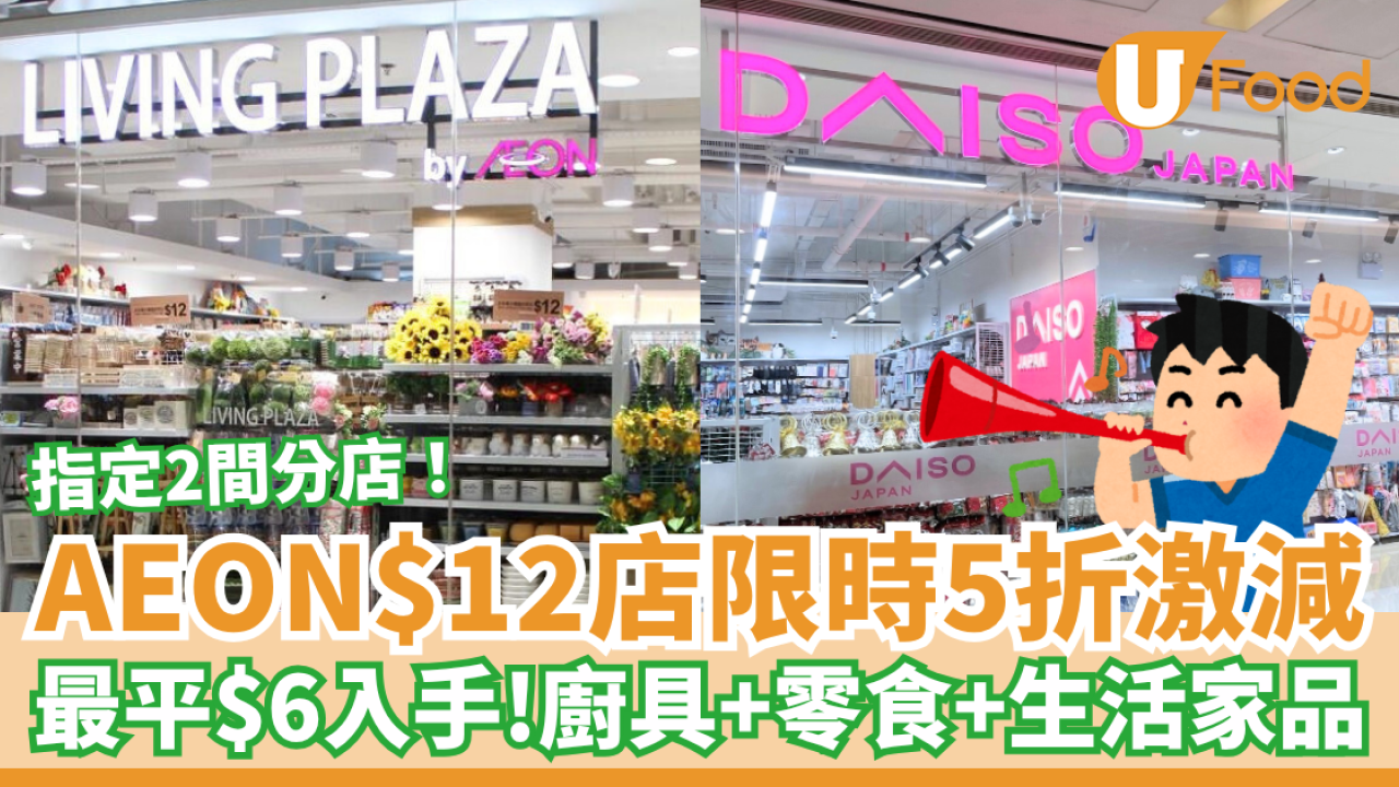 AEON $12店限時5折激減 最平$6入手廚具、零食、生活家品、收納用品