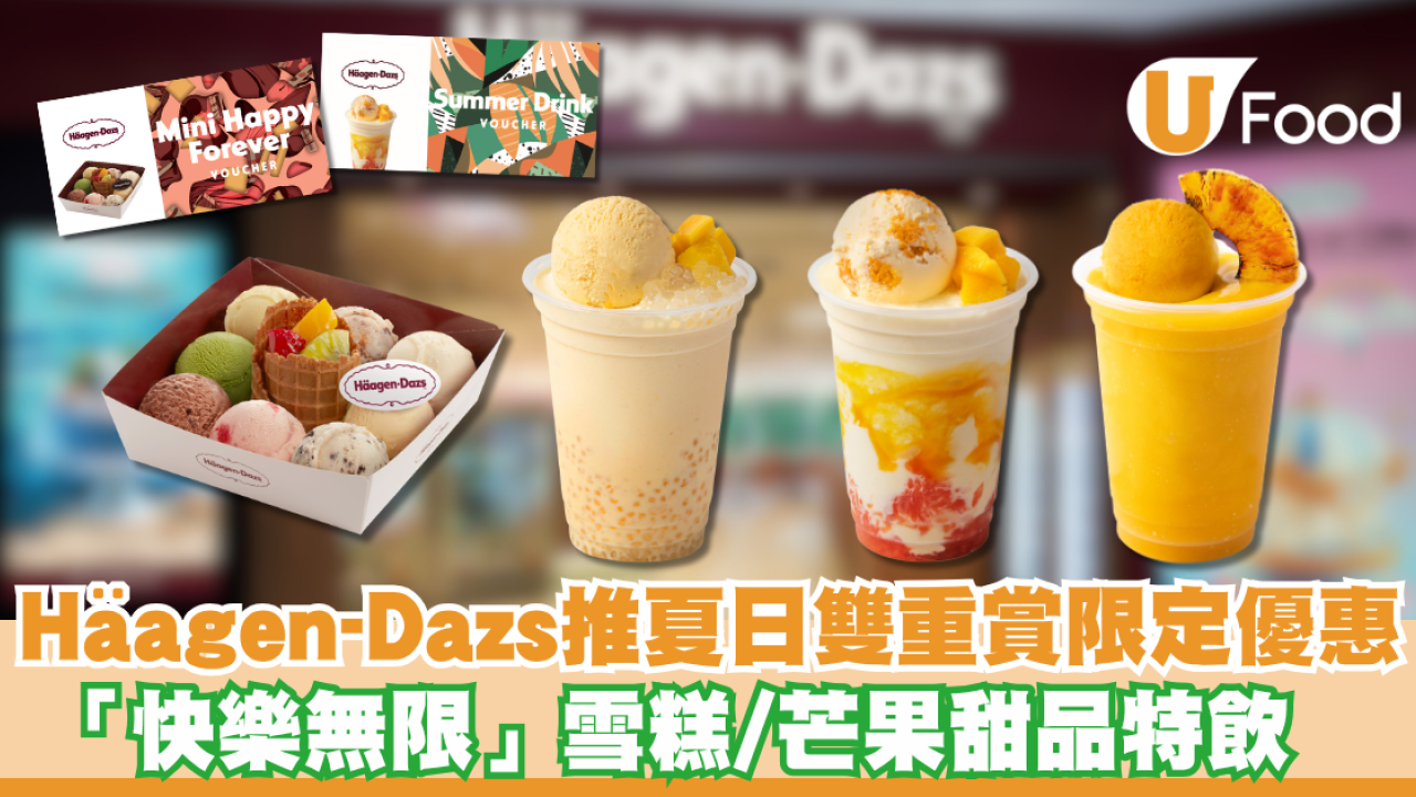 Häagen-Dazs推夏日雙重賞限定優惠 「快樂無限」雪糕/芒果甜品特飲
