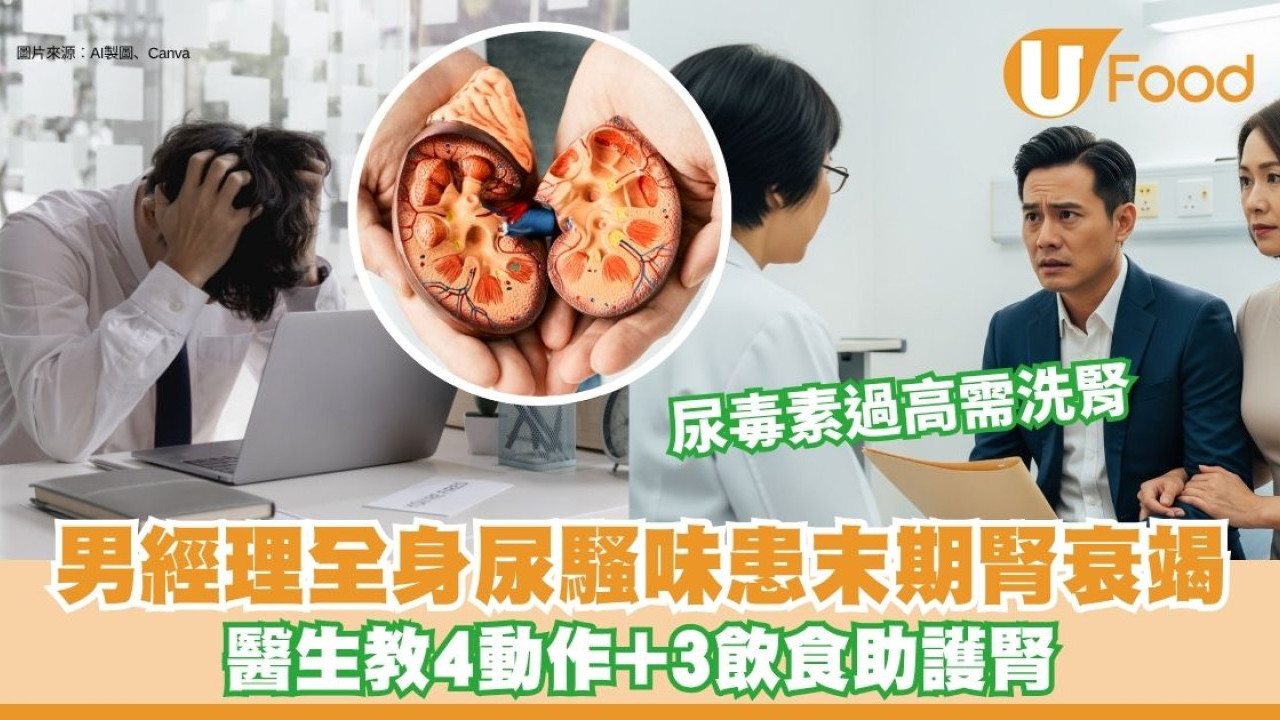 50歲男身上有尿騷味 求醫揭尿毒素過高需洗腎 醫生教護腎4動作