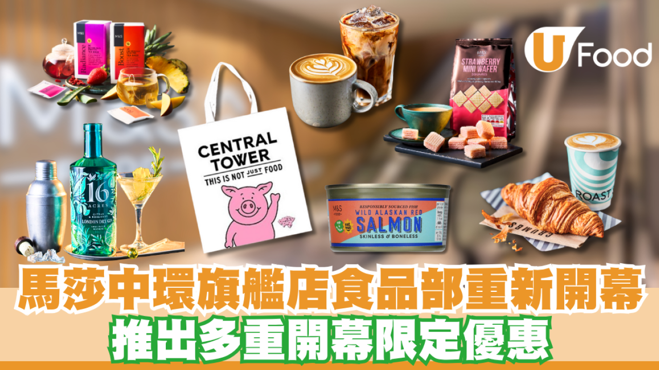 馬莎中環旗艦店食品部重新開幕  推出多重限定優惠