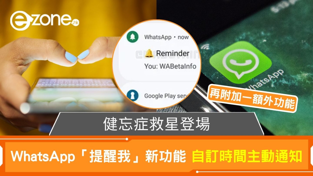健忘症救星登場?WhatsApp加入「提醒我」功能 自訂時間主動通知