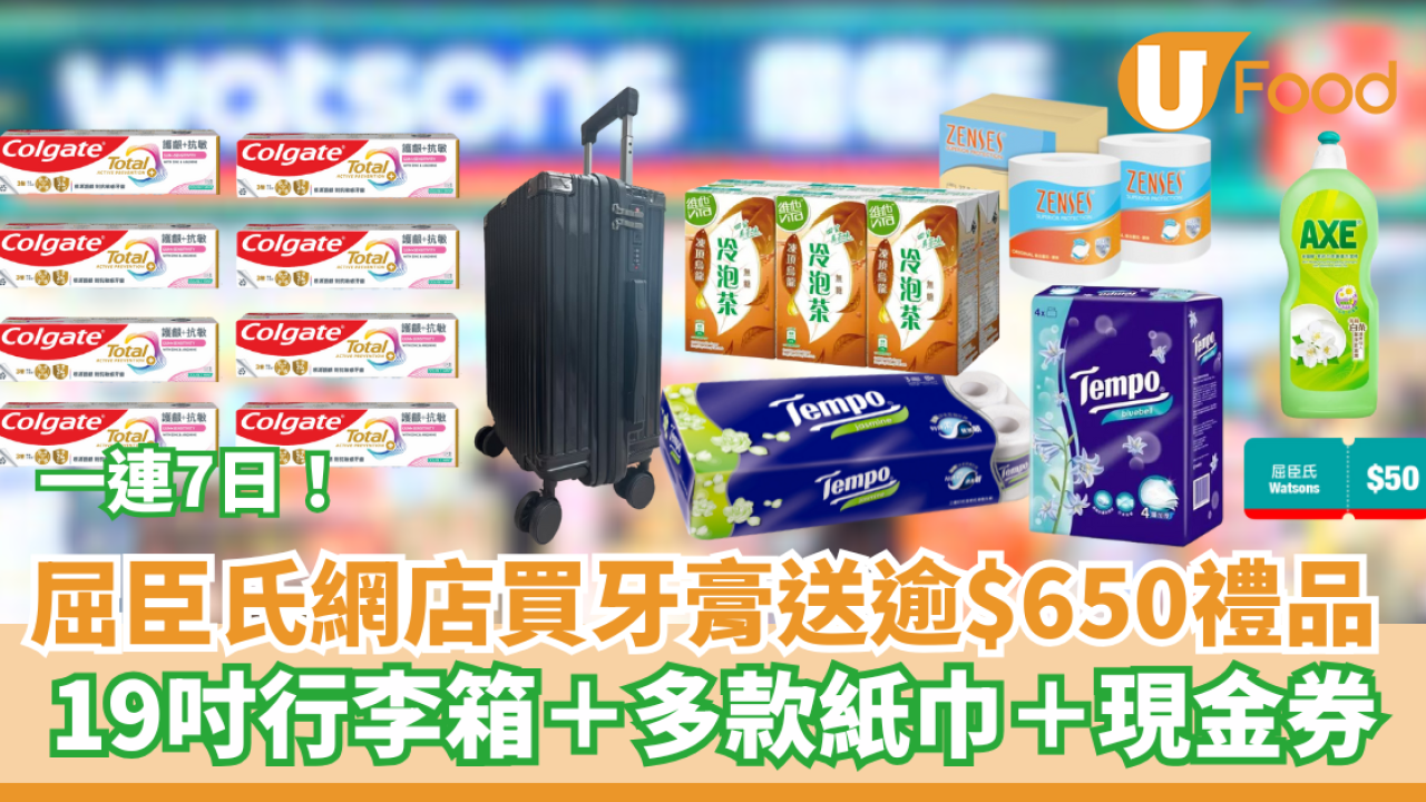 屈臣氏網店買牙膏送逾$650禮品 19吋行李箱＋多款紙巾＋現金券
