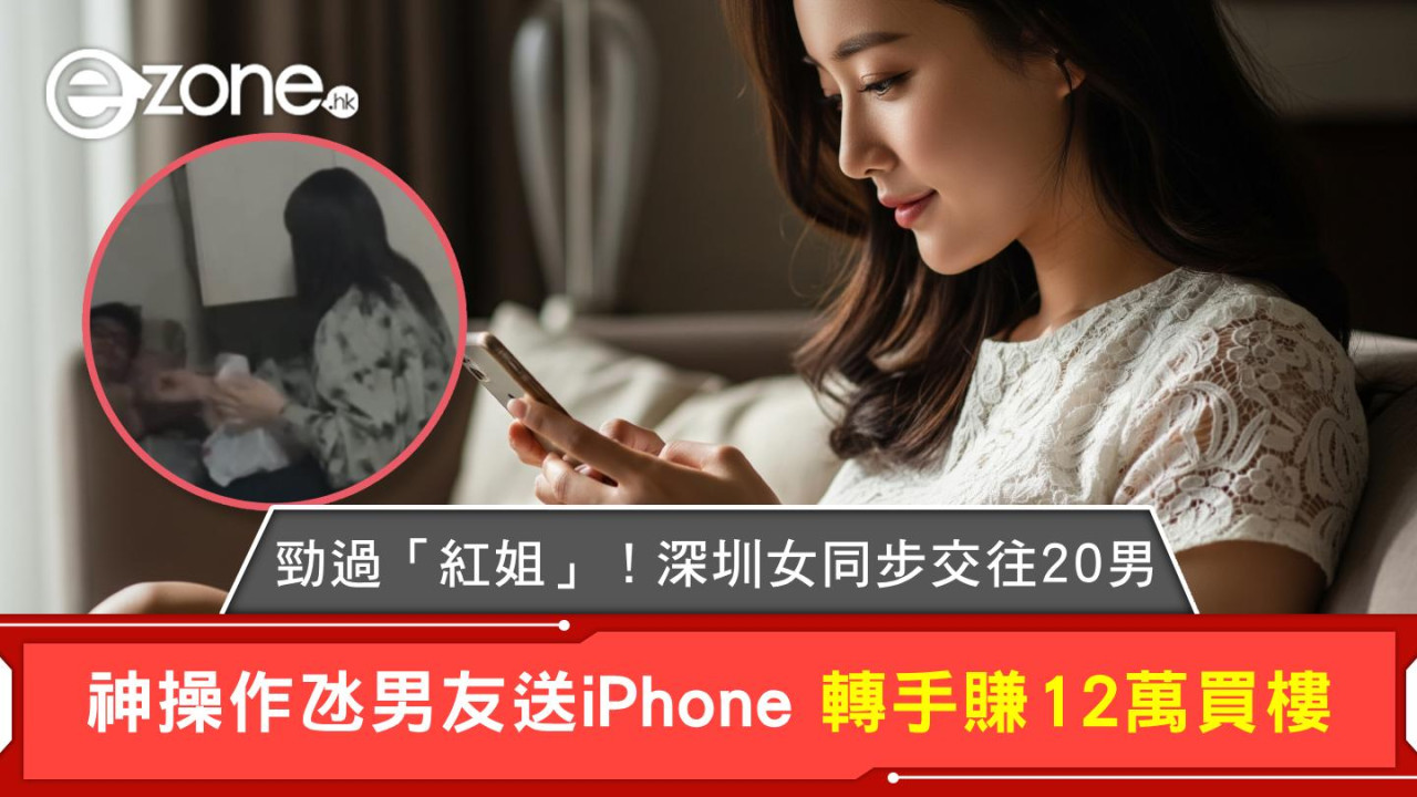 勁過「紅姐」！深圳女同步交往20男 神操作氹男友送iPhone 轉手賺12萬買樓