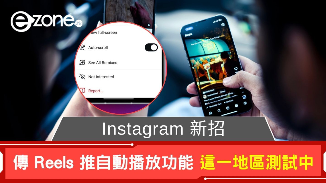 Instagram 新招 或推 Reels 自動播放功能 這一地區測試中