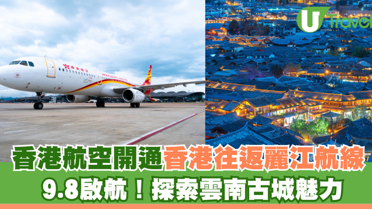 香港航空將開通香港往返麗江航線 9.8啟航！探索雲南古城魅力