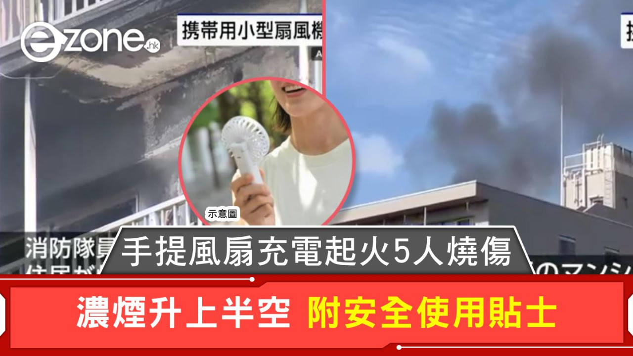 手提風扇充電起火5人燒傷 濃煙升上半空 附安全使用貼士