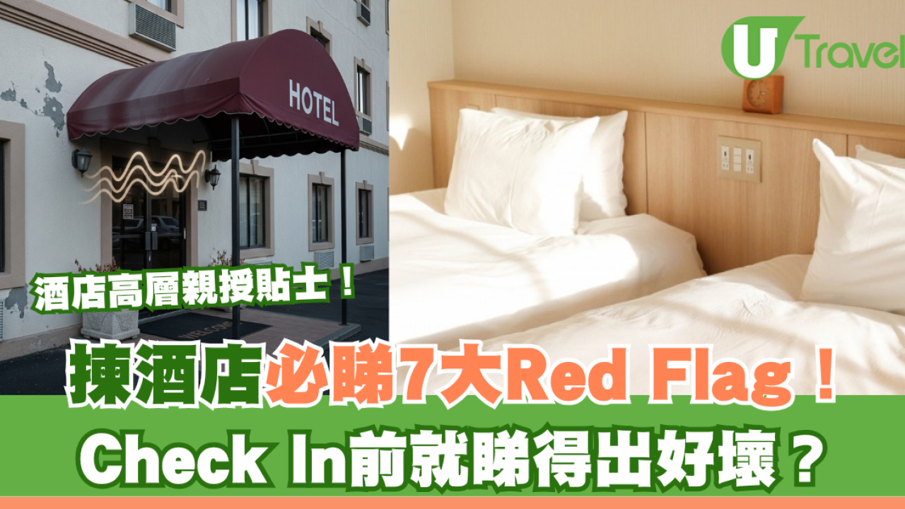 揀酒店必睇7大Red Flag！酒店高層親授貼士！Check In前就睇得出好壞？ | U Travel