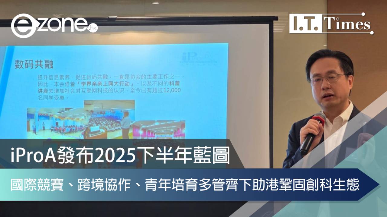 iProA發布2025下半年藍圖 國際競賽、跨境協作、青年培育多管齊下助港鞏固創科生態