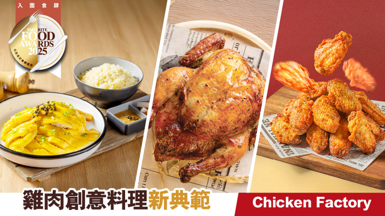 Chicken Factory 雞肉創意料理新典範 