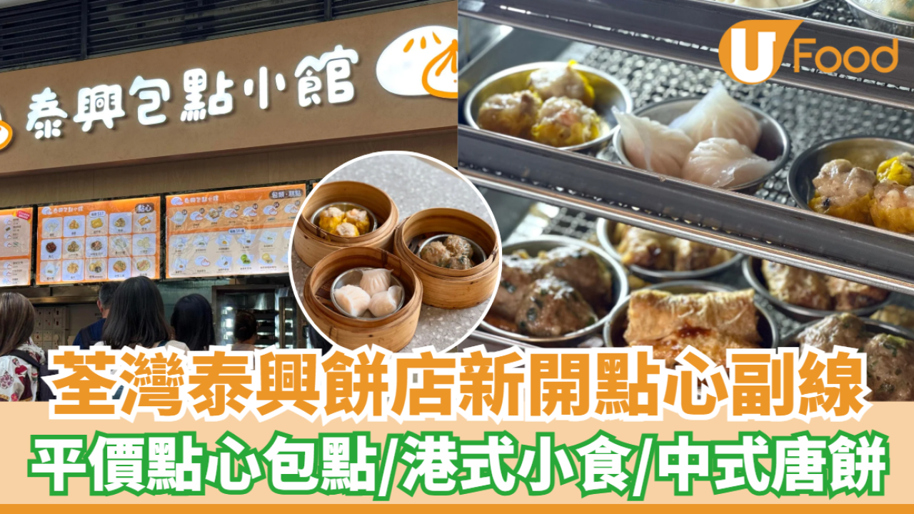 荃灣泰興餅店新開點心副線  平價點心包點／港式小食／中式唐餅