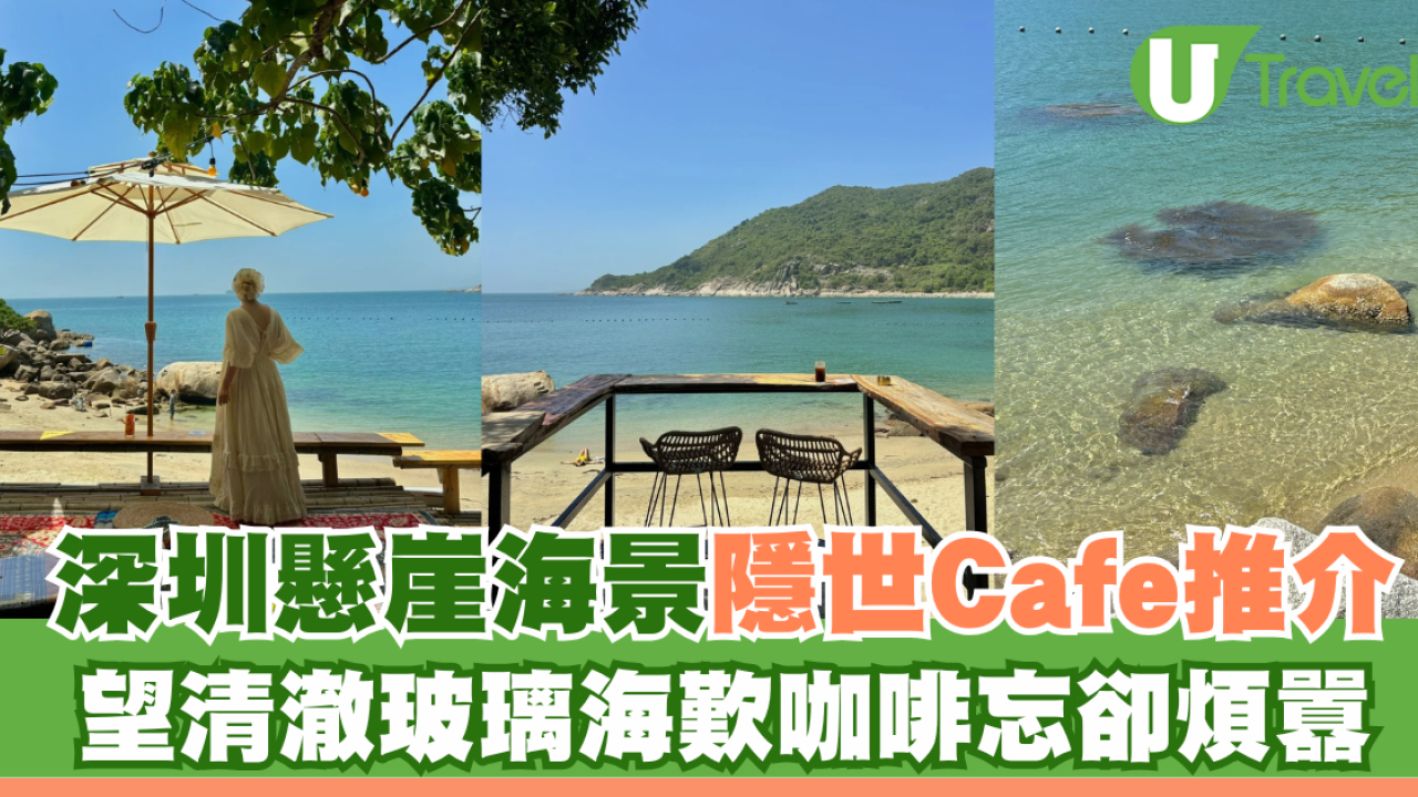 深圳懸崖海景隱世Cafe！望清澈玻璃海歎咖啡忘卻煩囂