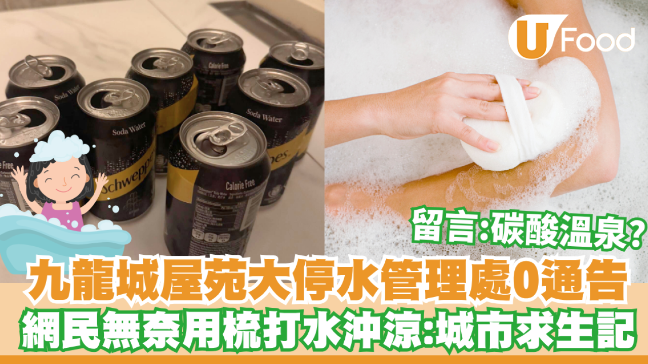 九龍城屋苑大停水管理處0通告！網民無奈用梳打水沖涼：城市求生記
