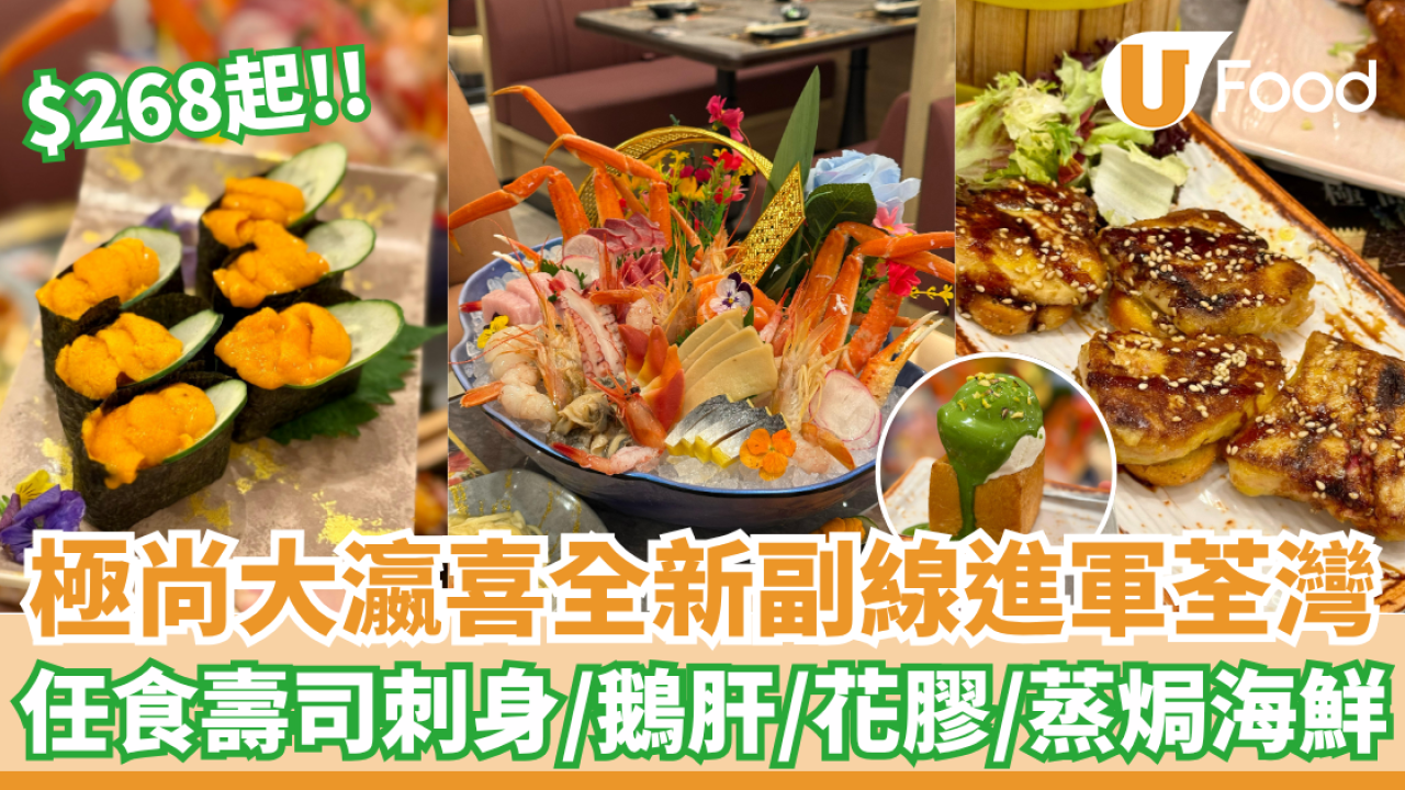 極尚大瀛喜全新副線進軍荃灣！$268起任食刺身／鵝肝／花膠／焗海鮮