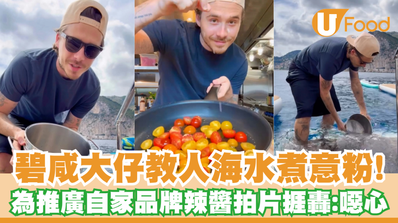 碧咸大仔教人海水煮意粉！為推廣自家品牌辣醬拍片捱轟：噁心