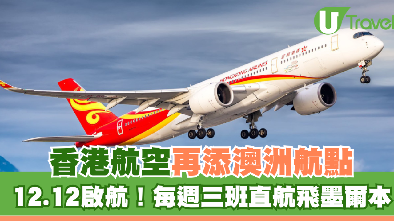 香港航空再添澳洲航點 12.12啟航！每週三班直航飛墨爾本