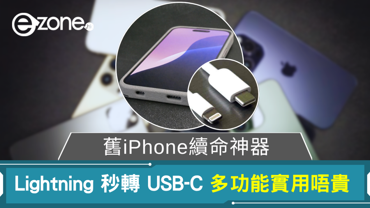 舊iPhone續命神器 Lightning 秒轉 USB-C 多功能實用唔貴