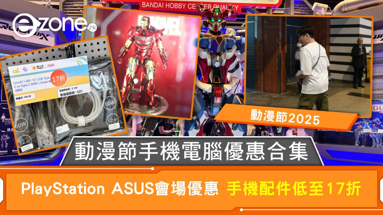 動漫節2025｜動漫節手機電腦優惠合集 PlayStation ASUS會場優惠 手機配件低至17折