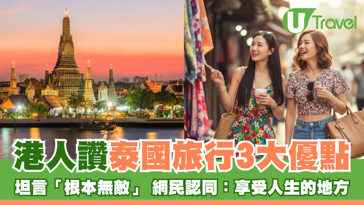 港人讚泰國旅行3大優點 坦言「根本無敵」 網民認同：享受人生的地方