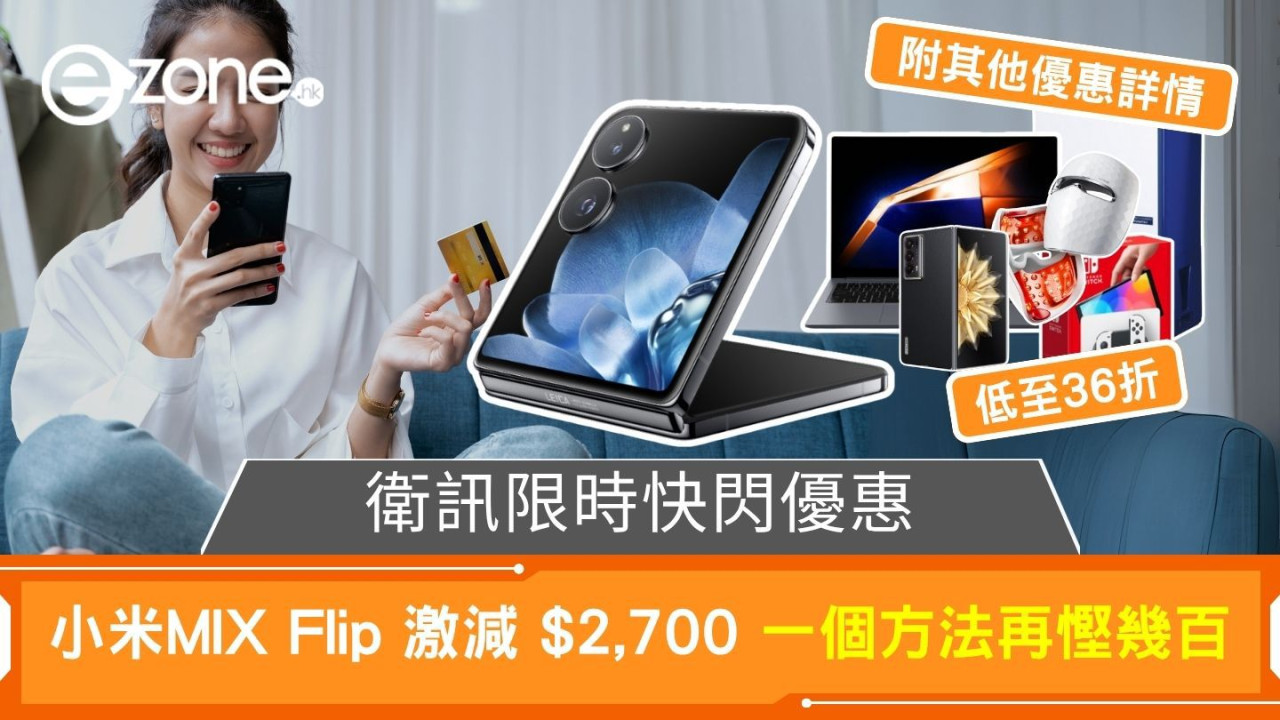衛訊限時快閃優惠 小米MIX Flip 激減 $2,700 一個方法再慳幾百