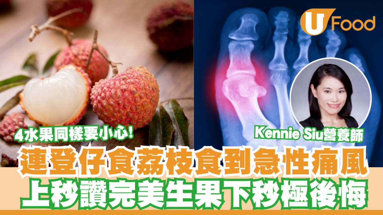 連登仔食荔枝食到急性痛風！上秒讚完美生果下秒極後悔  營養師：4水果同樣要小心