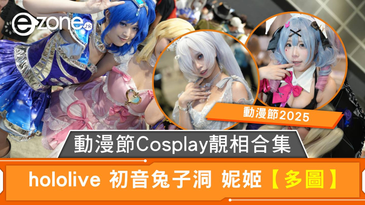 動漫節2025｜動漫節Cosplay靚相合集 hololive 初音兔子洞 妮姬【多圖】