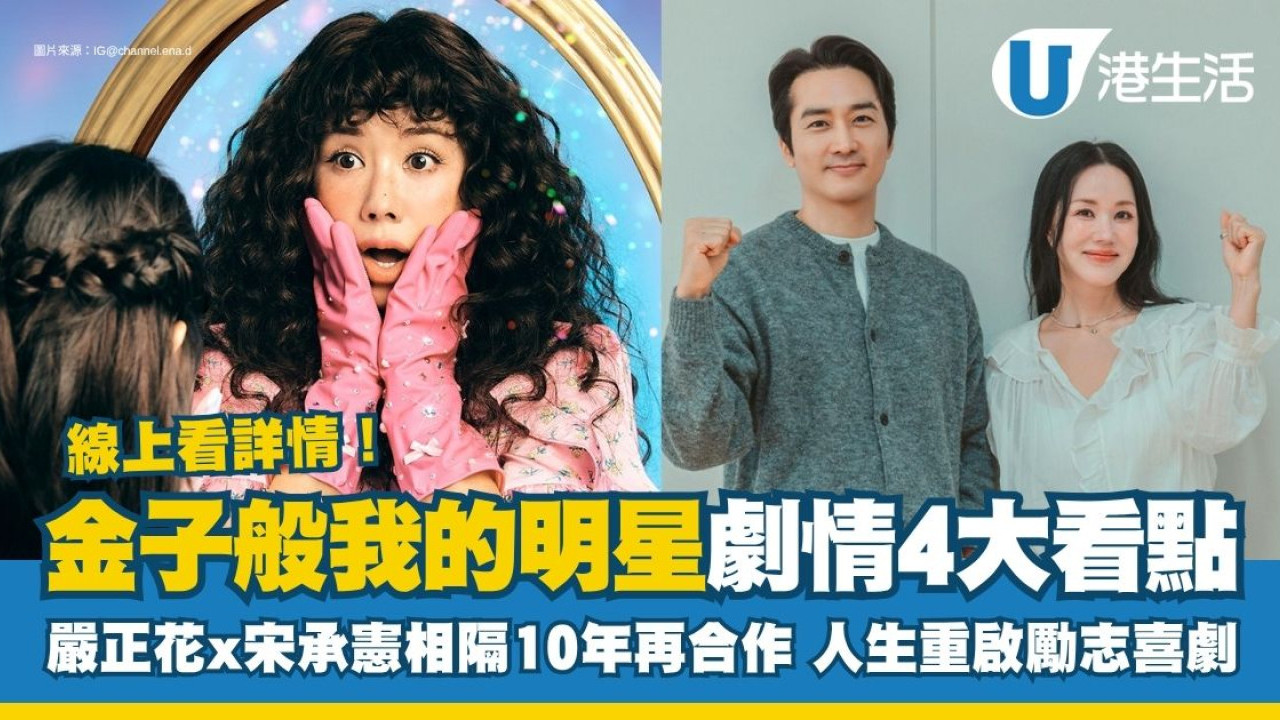 金子般我的明星線上看｜嚴正花x宋承憲超強陣容！昏迷25年人生重啟勵志喜劇必睇4大看點| UHK 港生活