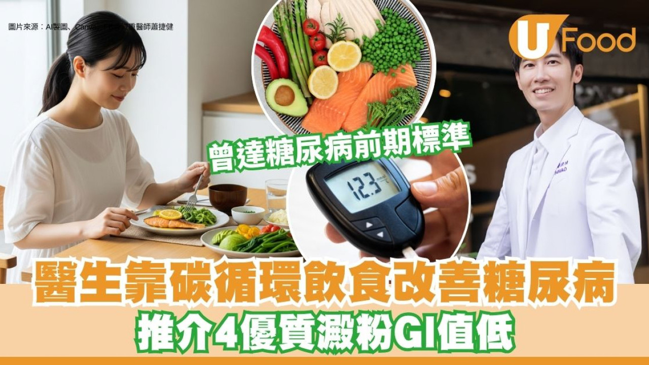 糖尿病前期如何改善？醫生靠「碳循環飲食」成功逆轉 推介4優質低GI澱粉食物