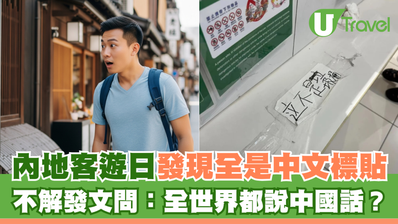 內地客遊日發現全是中文標貼 不解發文問：全世界都說中國話？