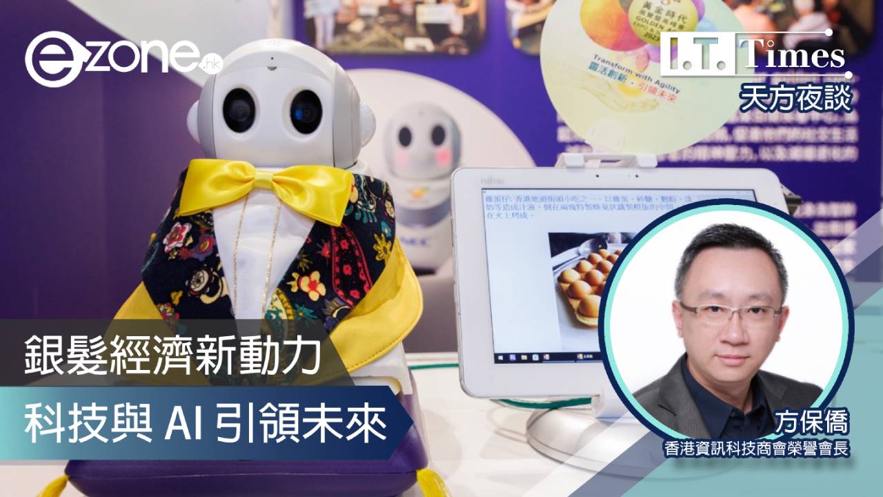 【方保僑 - 天方夜談】銀髮經濟新動力 科技與AI引領未來