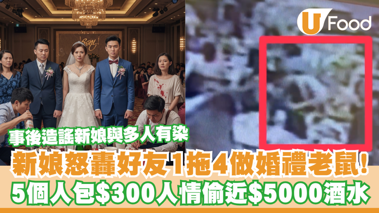 新娘怒轟好友1拖4做婚禮老鼠！5個人包$300人情偷近$5000酒水／事後造謠新娘