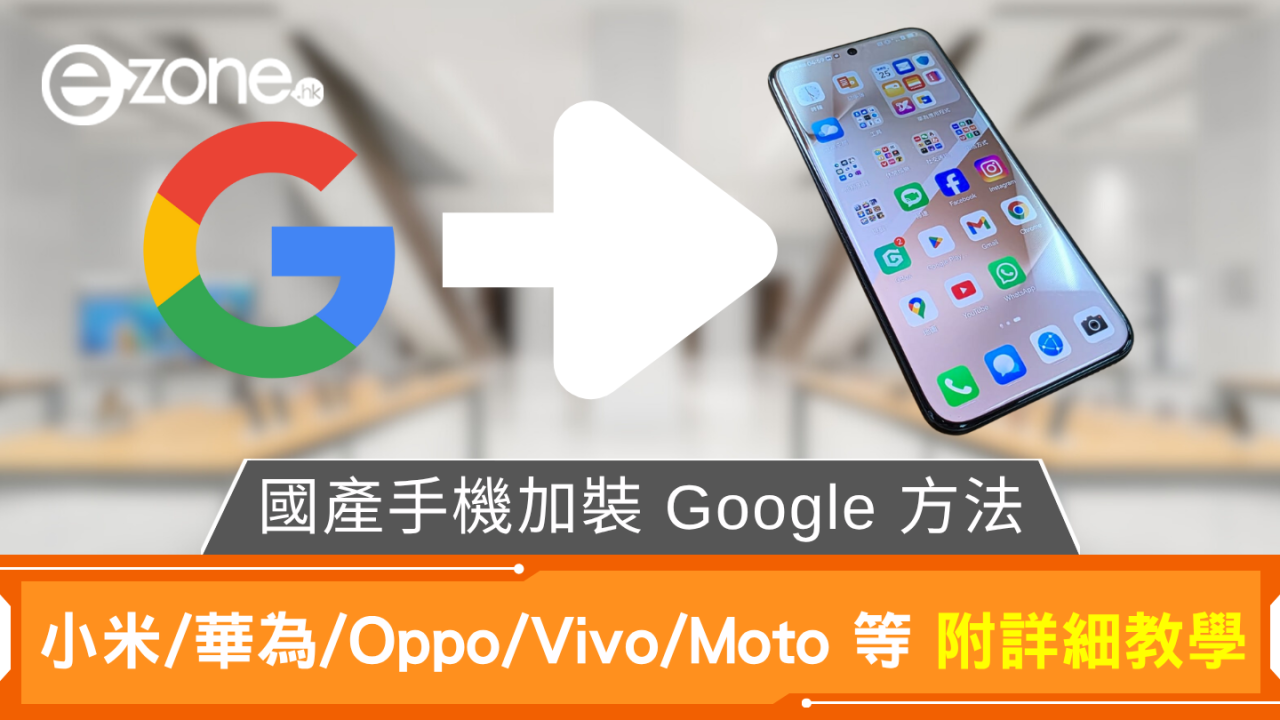 國產手機三大免付費加裝Google方法 小米/華為/Oppo/Vivo/Moto等詳細教學