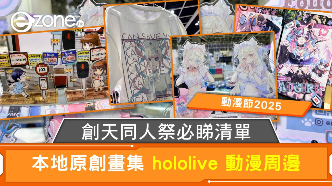 動漫節2025｜創天同人祭必睇清單 本地原創畫集 hololive 動漫周邊