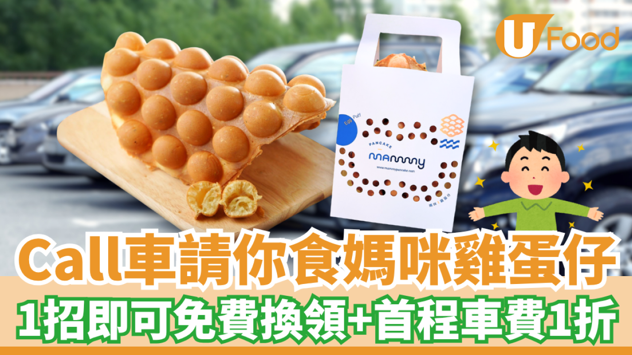 高德Call車請你食媽咪雞蛋仔 1招即可免費換領＋首程車費1折