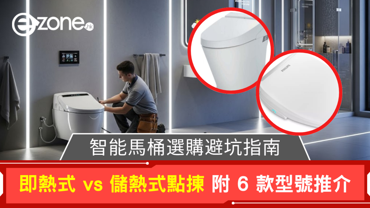 智能馬桶選購避坑指南 即熱式vs儲熱式點揀 附6款型號推介