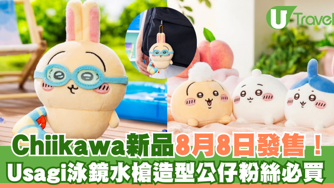 Chiikawa新品8月8日發售！Usagi泳鏡造型公仔粉絲必買
