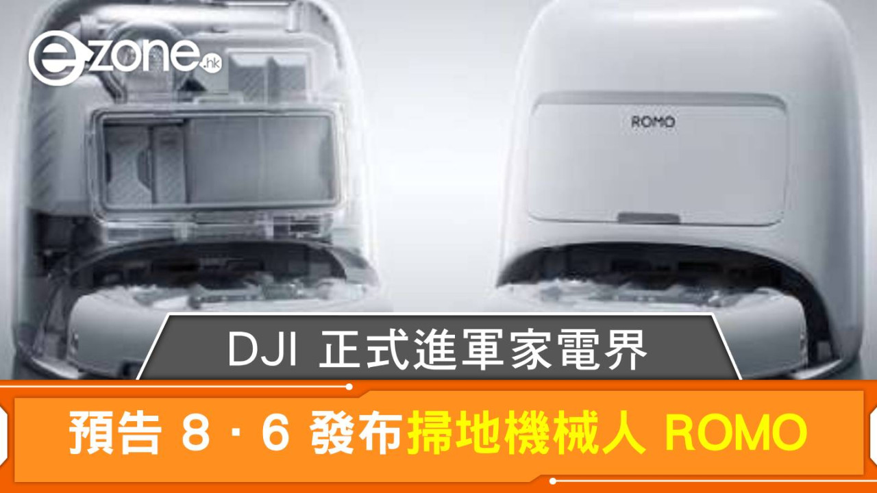 DJI 正式進軍家電界 預告 8·6 發布掃地機械人 ROMO