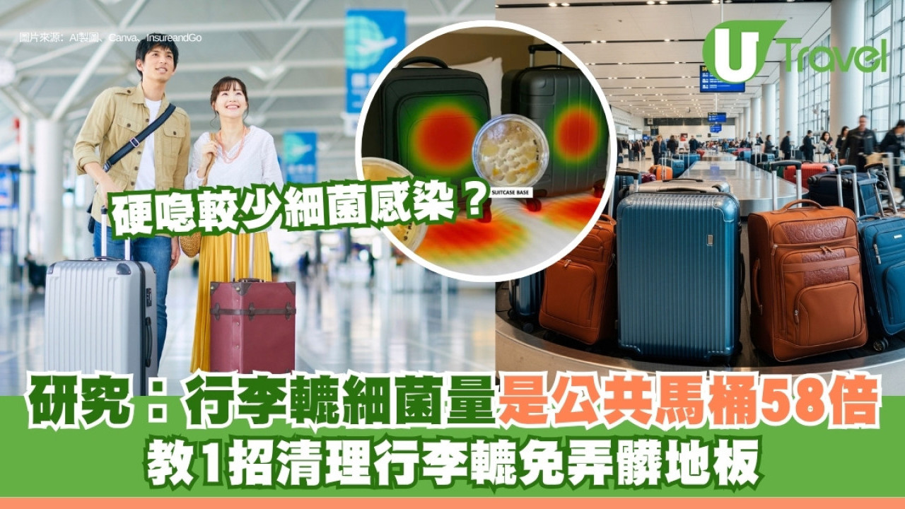 行李箱輪子清潔︱行李轆細菌量是公共馬桶58倍 教1招免髒手清潔行李轆