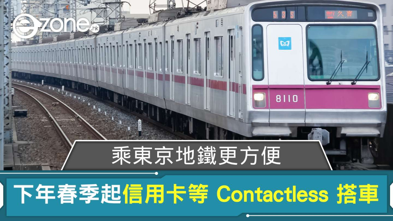 乘東京地鐵更方便 下年春季起信用卡等 Contactless 搭車