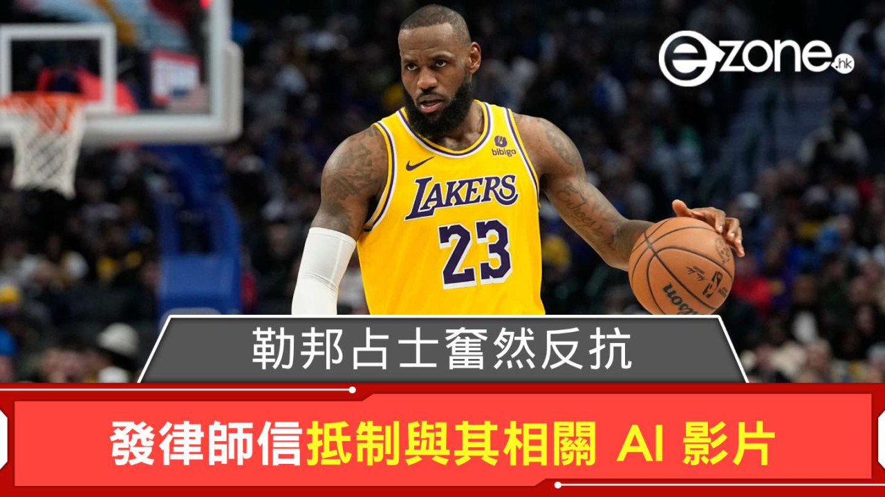 勒邦占士奮然反抗 發律師信抵制與其相關 AI 影片