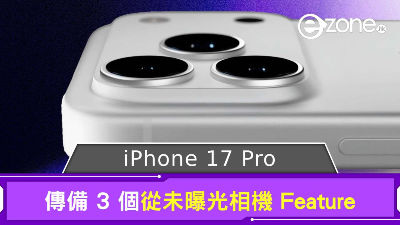 iPhone 17 Pro 相機功能竟是這樣？ 傳備 3 個從未曝光 Feature