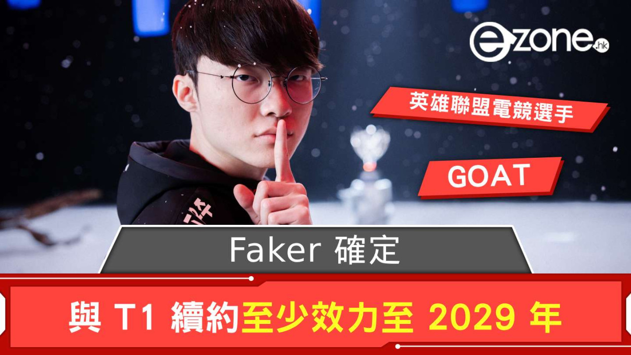 英雄聯盟「GOAT」Faker 確定與 T1 續約 至少效力至 2029 年