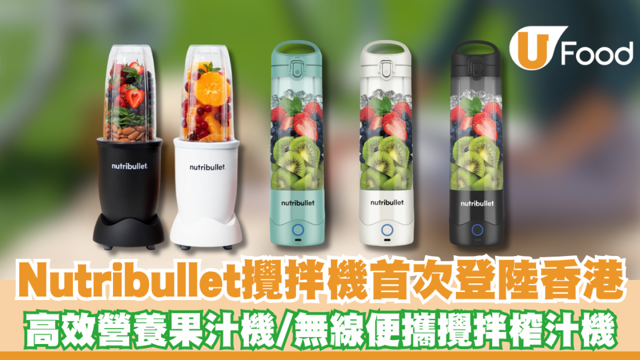 Nutribullet攪拌機首次登陸香港 高效營養果汁機/無線便攜攪拌榨汁機